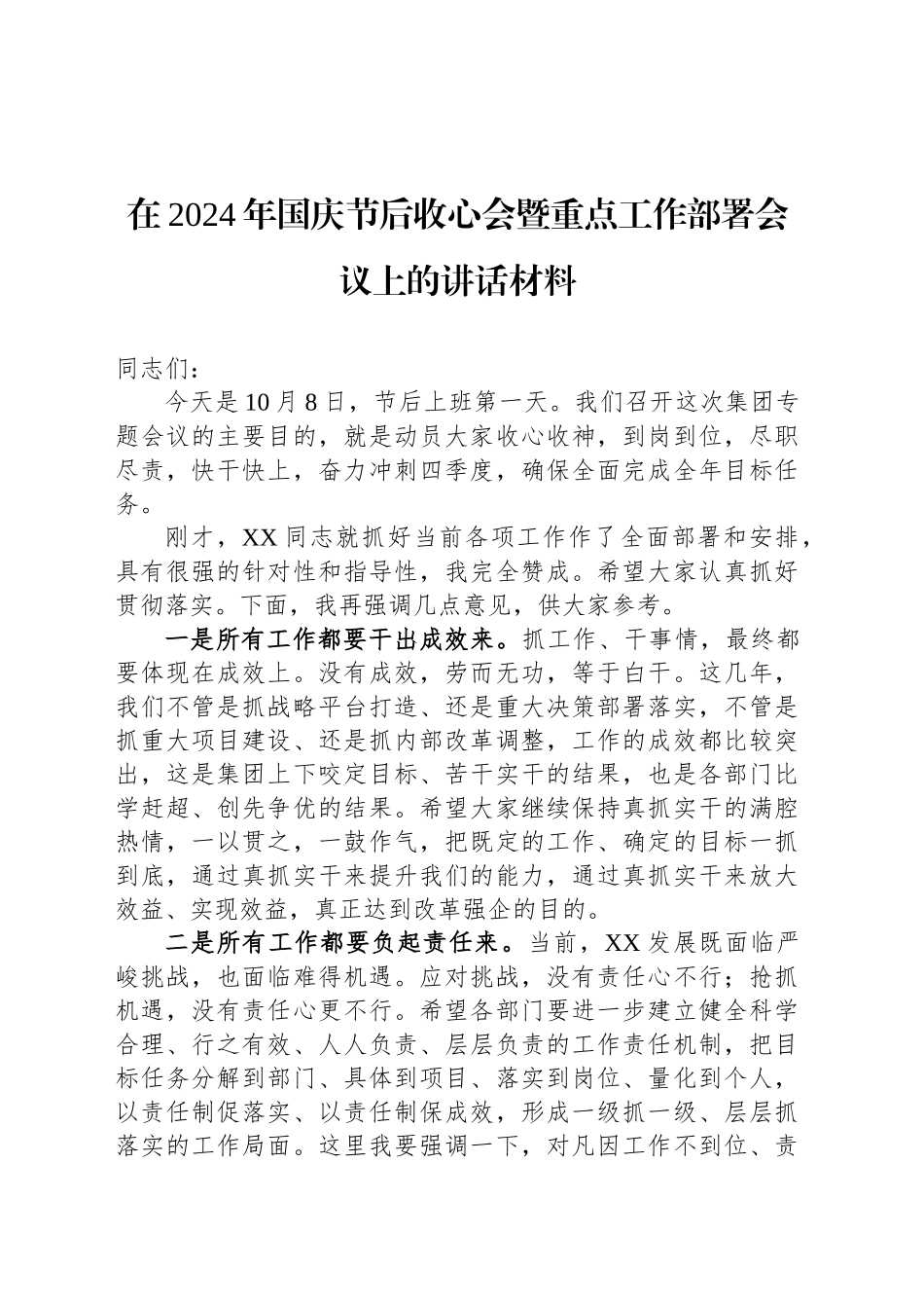 在2024年国庆节后收心会暨重点工作部署会议上的讲话材料_第1页