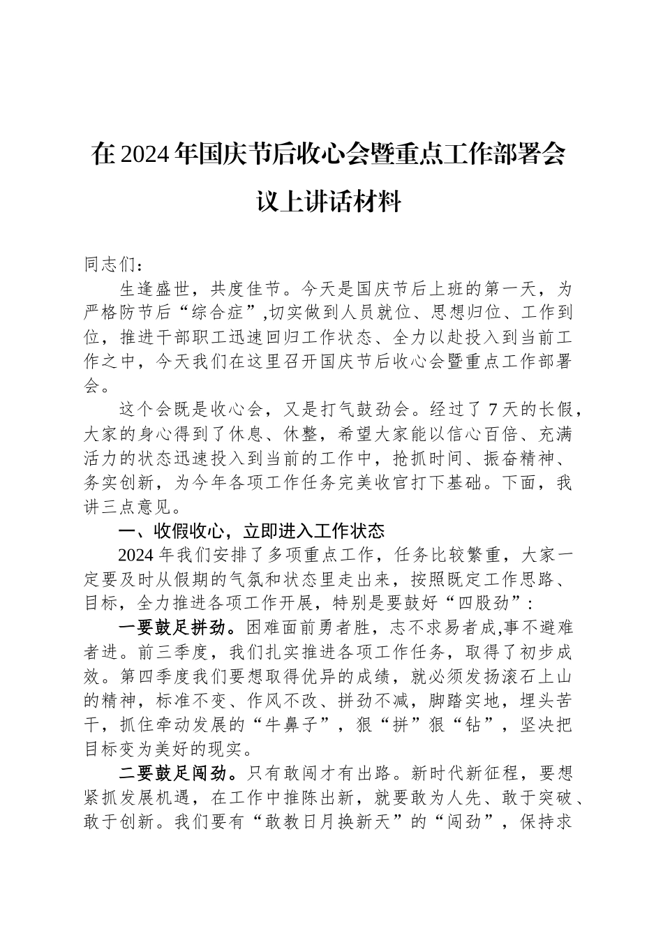 在2024年国庆节后收心会暨重点工作部署会议上讲话材料_第1页