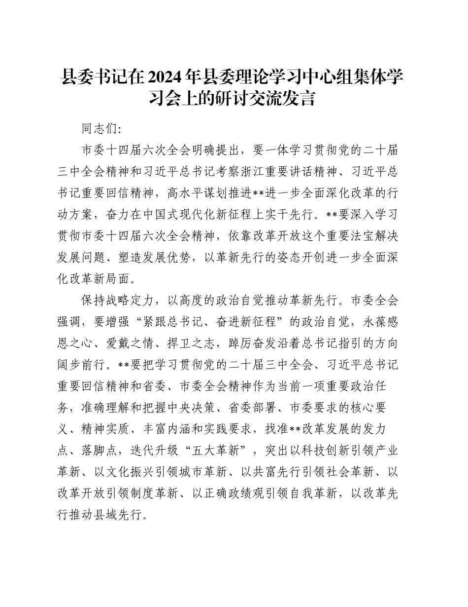 县委书记在2024年县委理论学习中心组集体学习会上的研讨交流发言_第1页