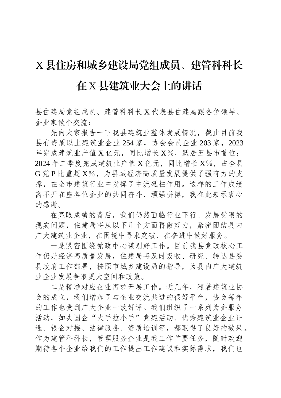 X县住房和城乡建设局党组成员、建管科科长在X县建筑业大会上的讲话_第1页