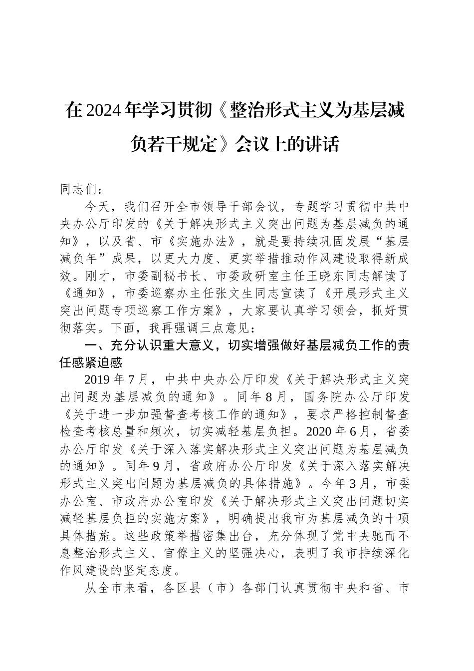 在2024年学习贯彻《整治形式主义为基层减负若干规定》会议上的讲话_第1页