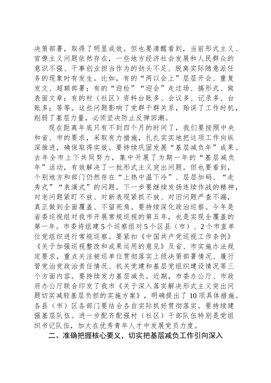 在2024年学习贯彻《整治形式主义为基层减负若干规定》会议上的讲话_第2页