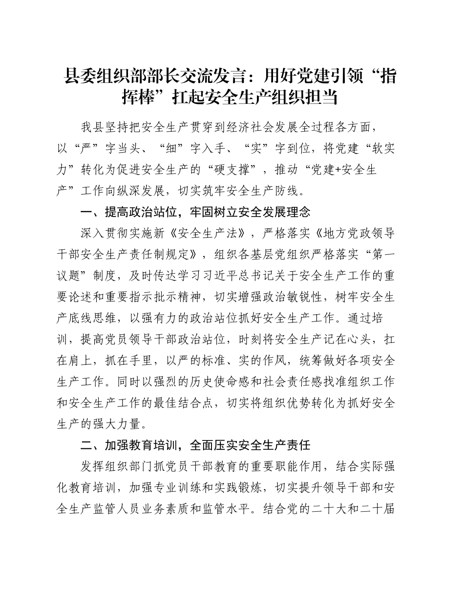 县委组织部部长交流发言：用好党建引领“指挥棒”  扛起安全生产组织担当_第1页