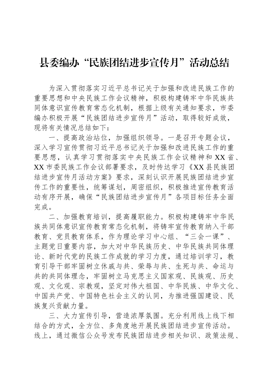 县委编办“民族团结进步宣传月”活动总结_第1页