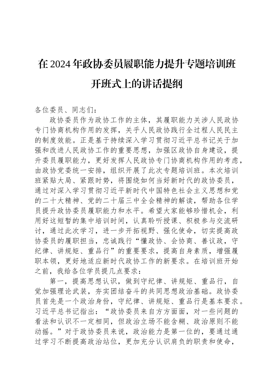 在2024年政协委员履职能力提升专题培训班开班式上的讲话提纲_第1页