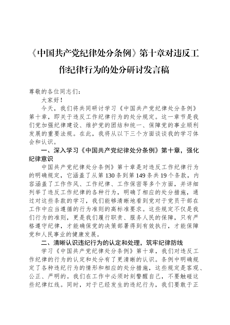 《中国共产党纪律处分条例》第十章对违反工作纪律行为的处分研讨发言稿_第1页