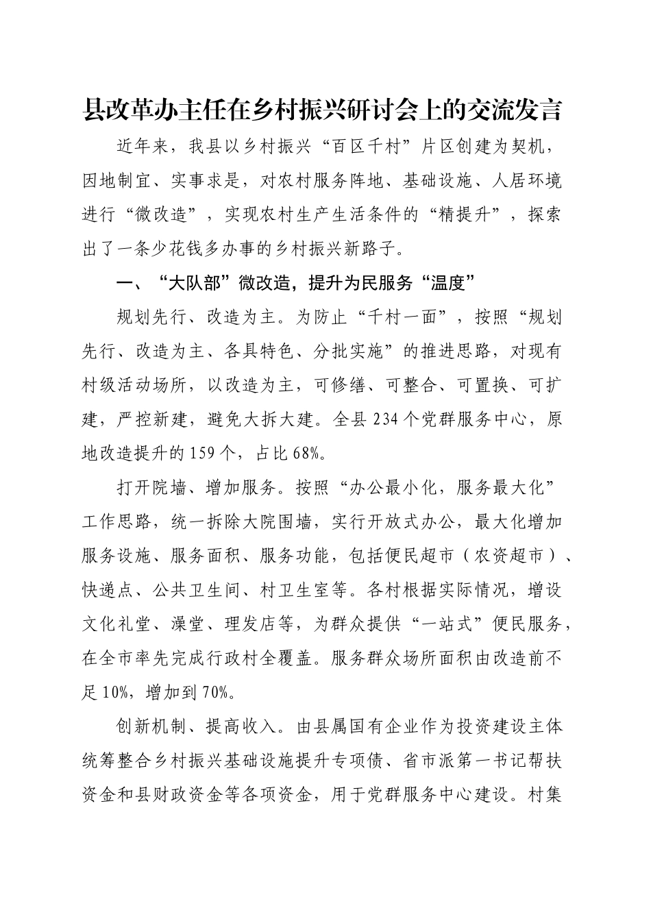 县改革办主任在乡村振兴研讨会上的交流发言_第1页
