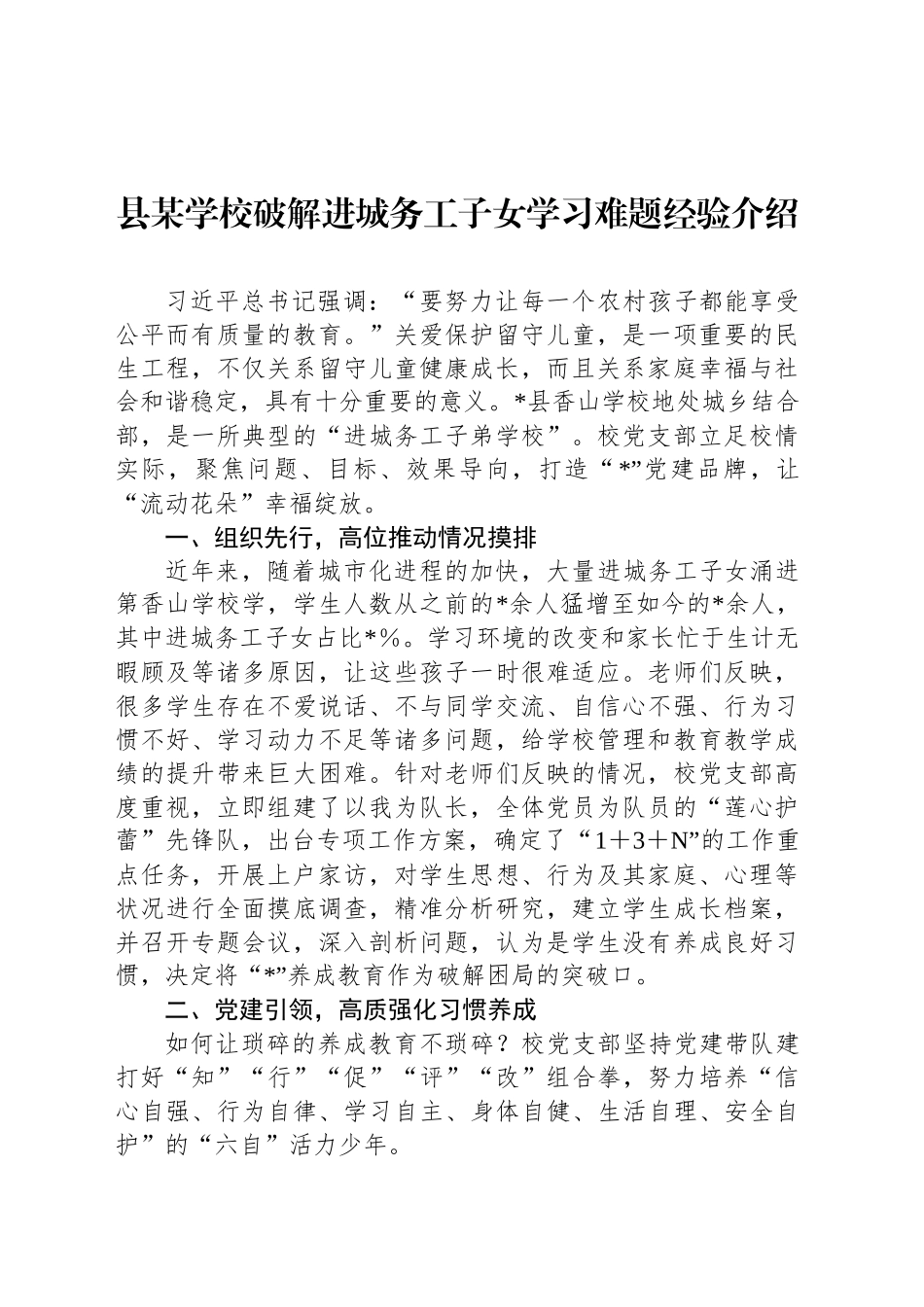 县某学校破解进城务工子女学习难题经验介绍_第1页