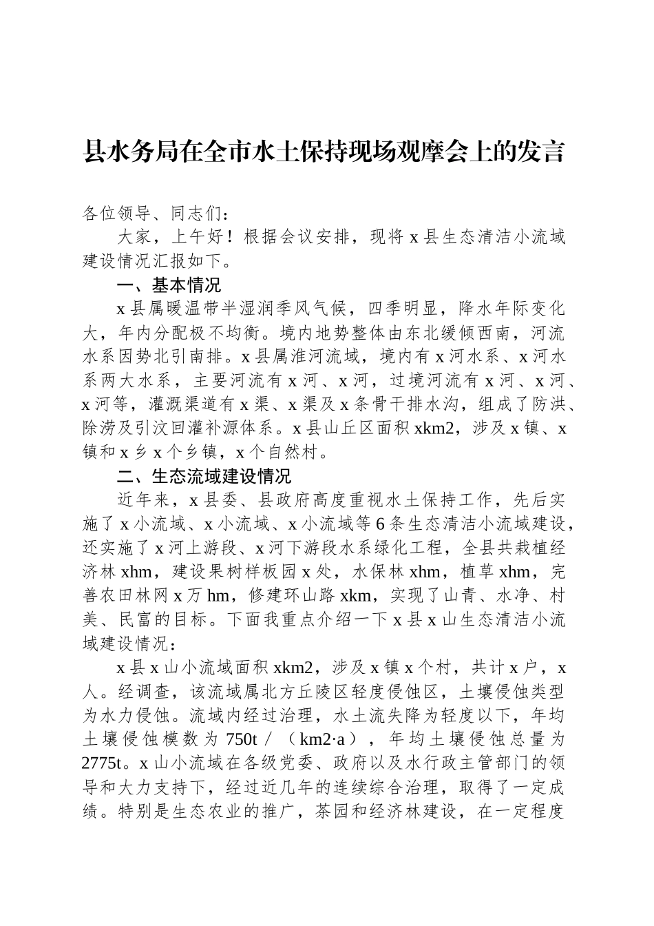 县水务局在全市水土保持现场观摩会上的发言_第1页