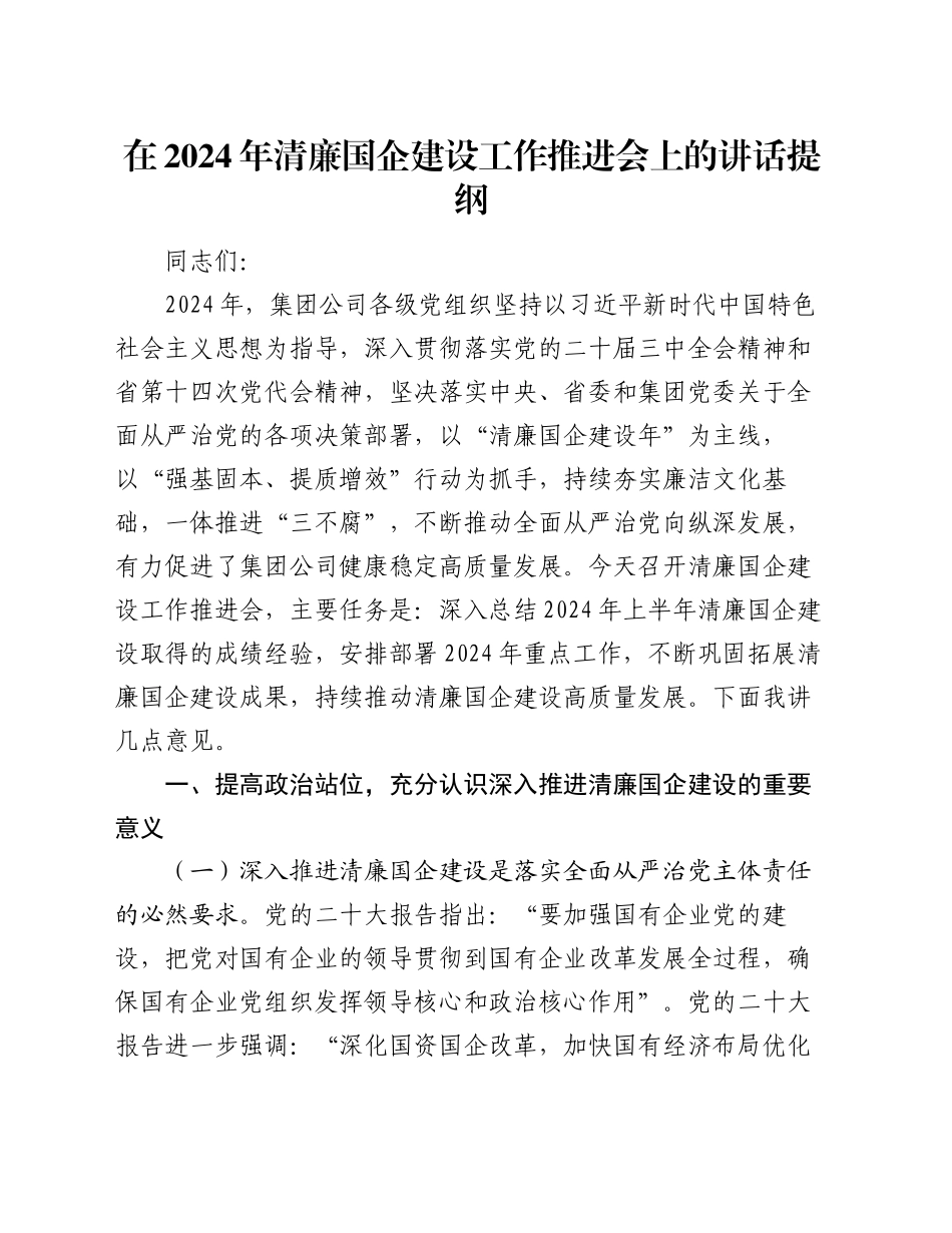 在2024年清廉国企建设工作推进会上的讲话提纲_第1页