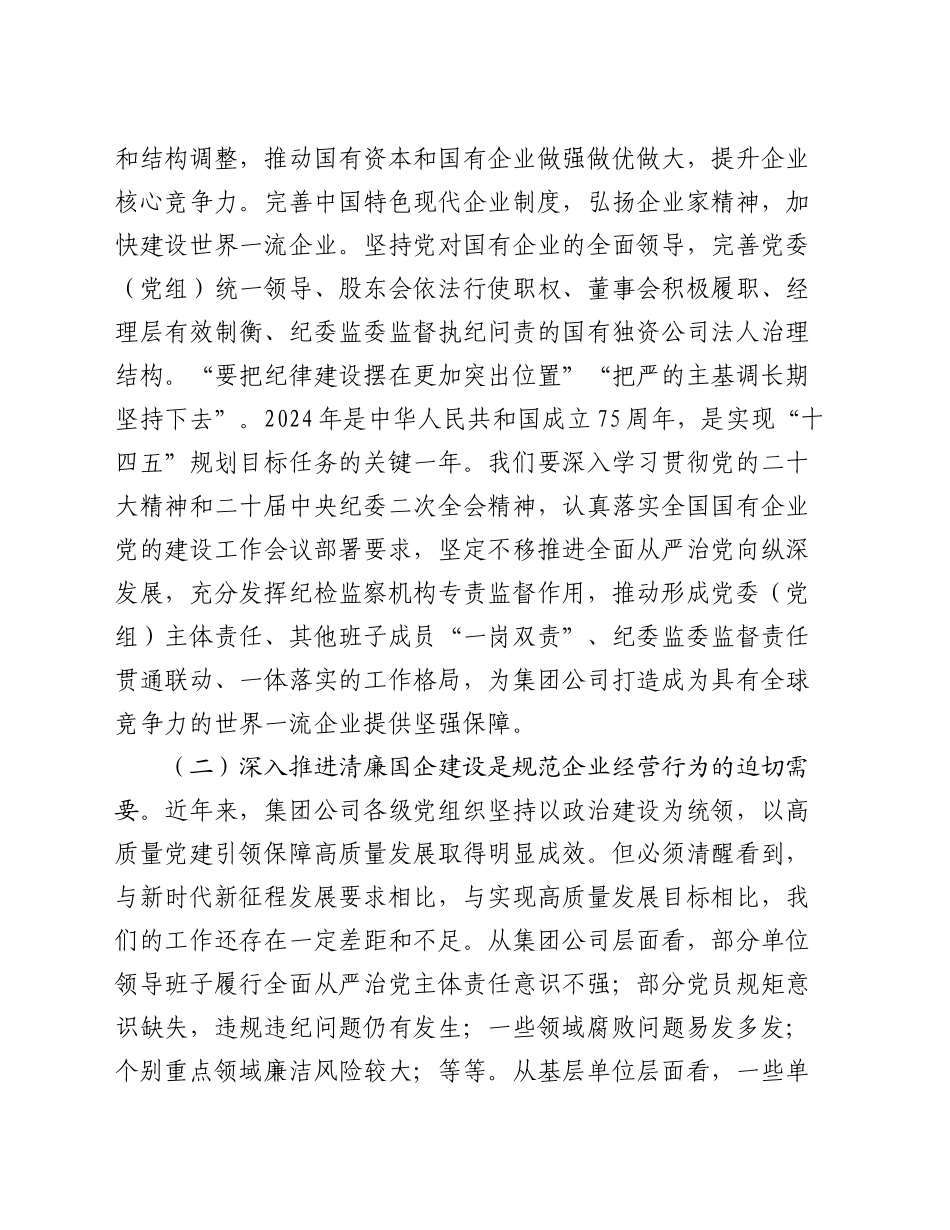 在2024年清廉国企建设工作推进会上的讲话提纲_第2页
