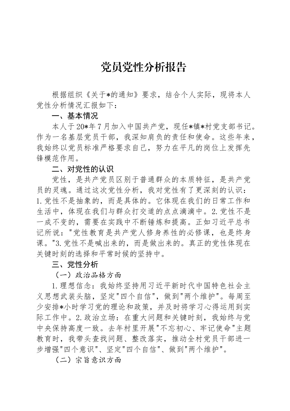 个人党员党性分析报告_第1页