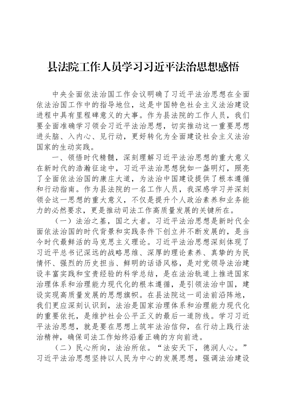 县法院工作人员学习习近平法治思想感悟_第1页