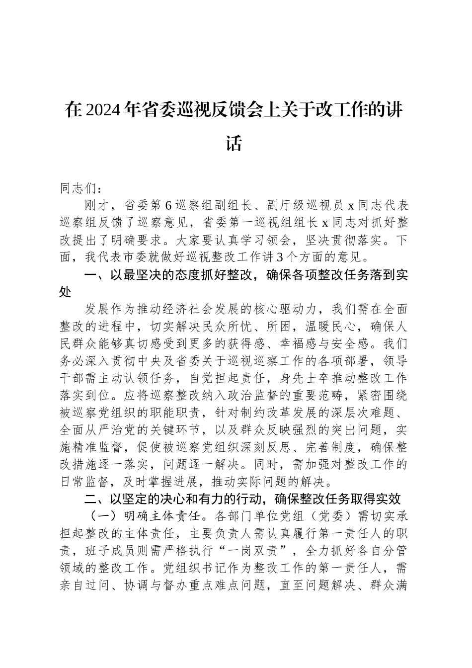 在2024年省委巡视反馈会上关于改工作的讲话_第1页