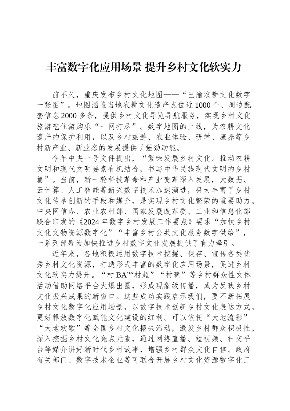 丰富数字化应用场景 提升乡村文化软实力_第1页