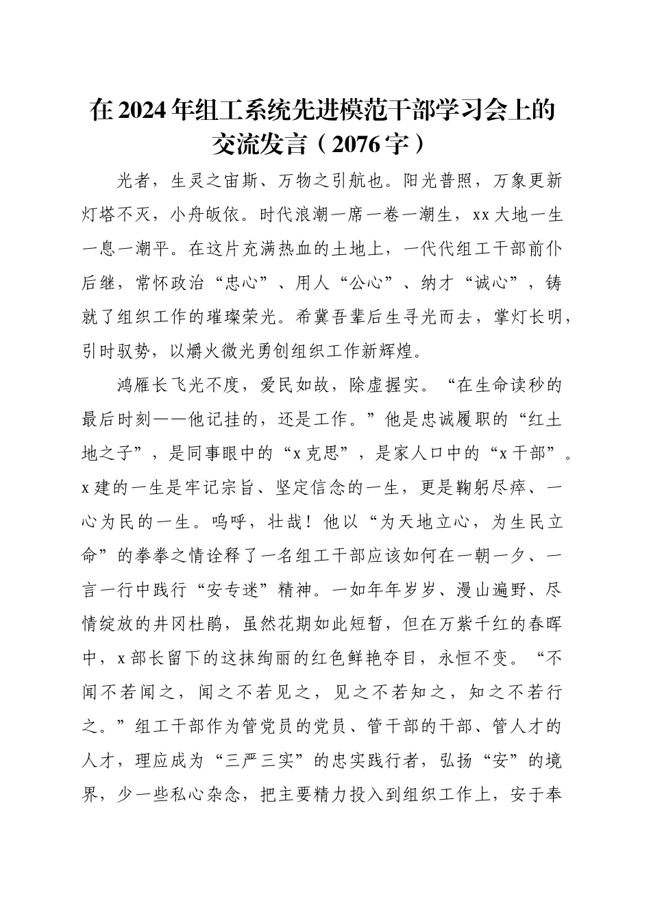 在2024年组工系统先进模范干部学习会上的交流发言（2076字）_第1页
