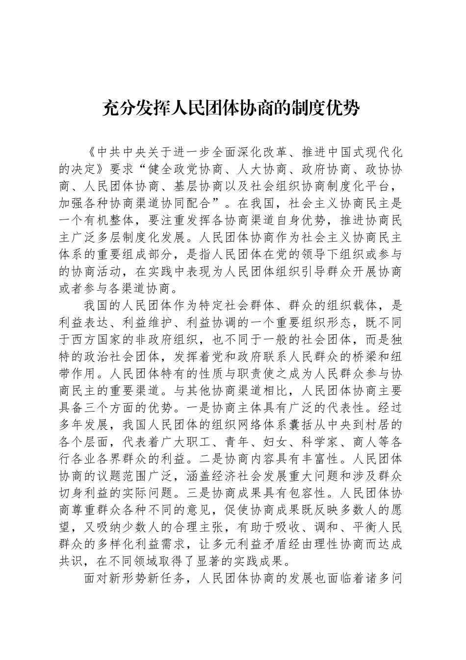 充分发挥人民团体协商的制度优势_第1页