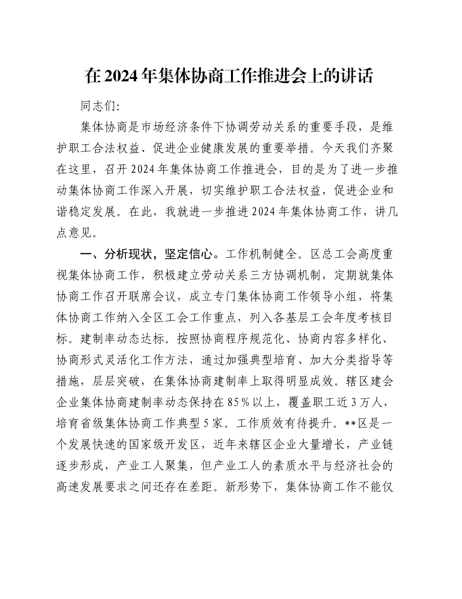 在2024年集体协商工作推进会上的讲话_第1页