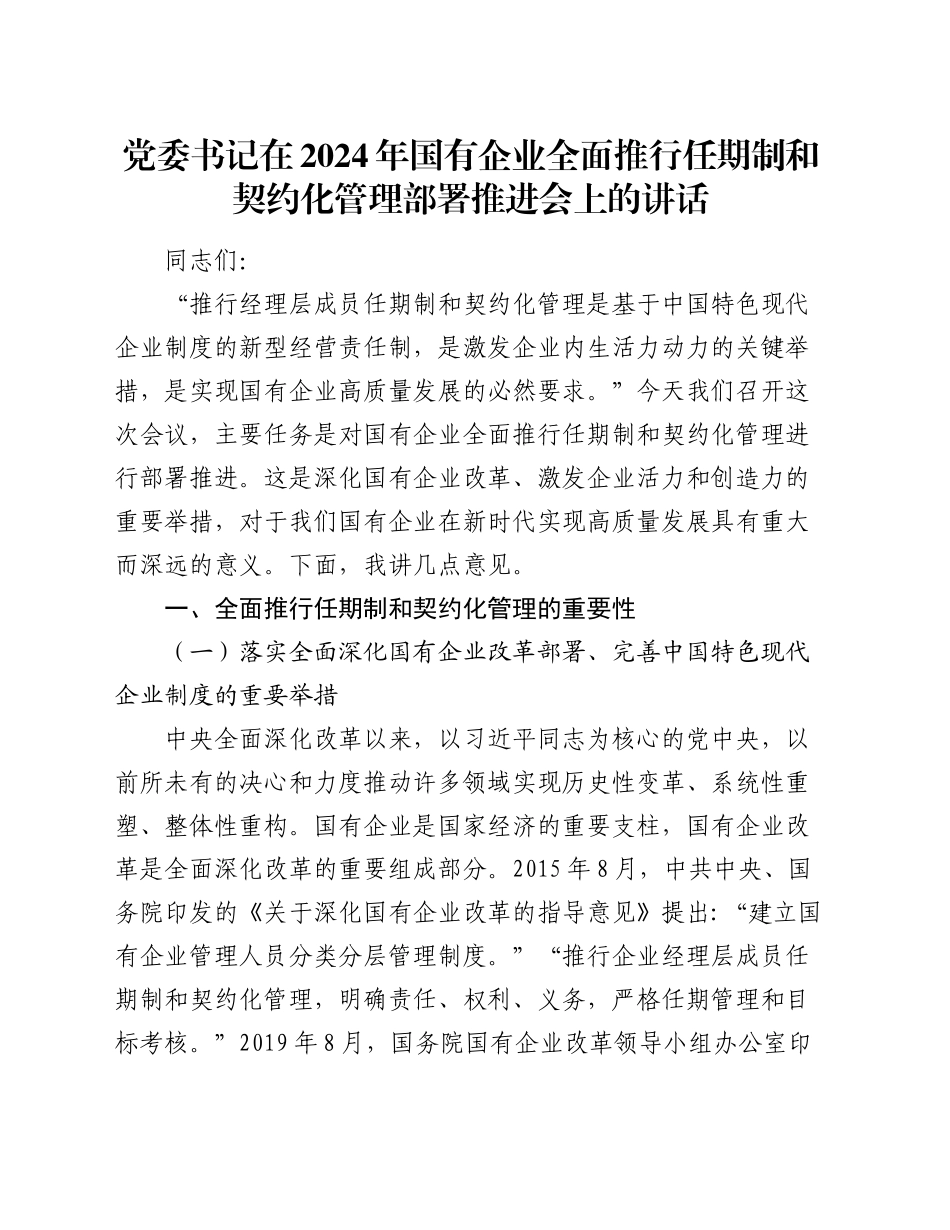 党委书记在2024年国有企业全面推行任期制和契约化管理部署推进会上的讲话_第1页