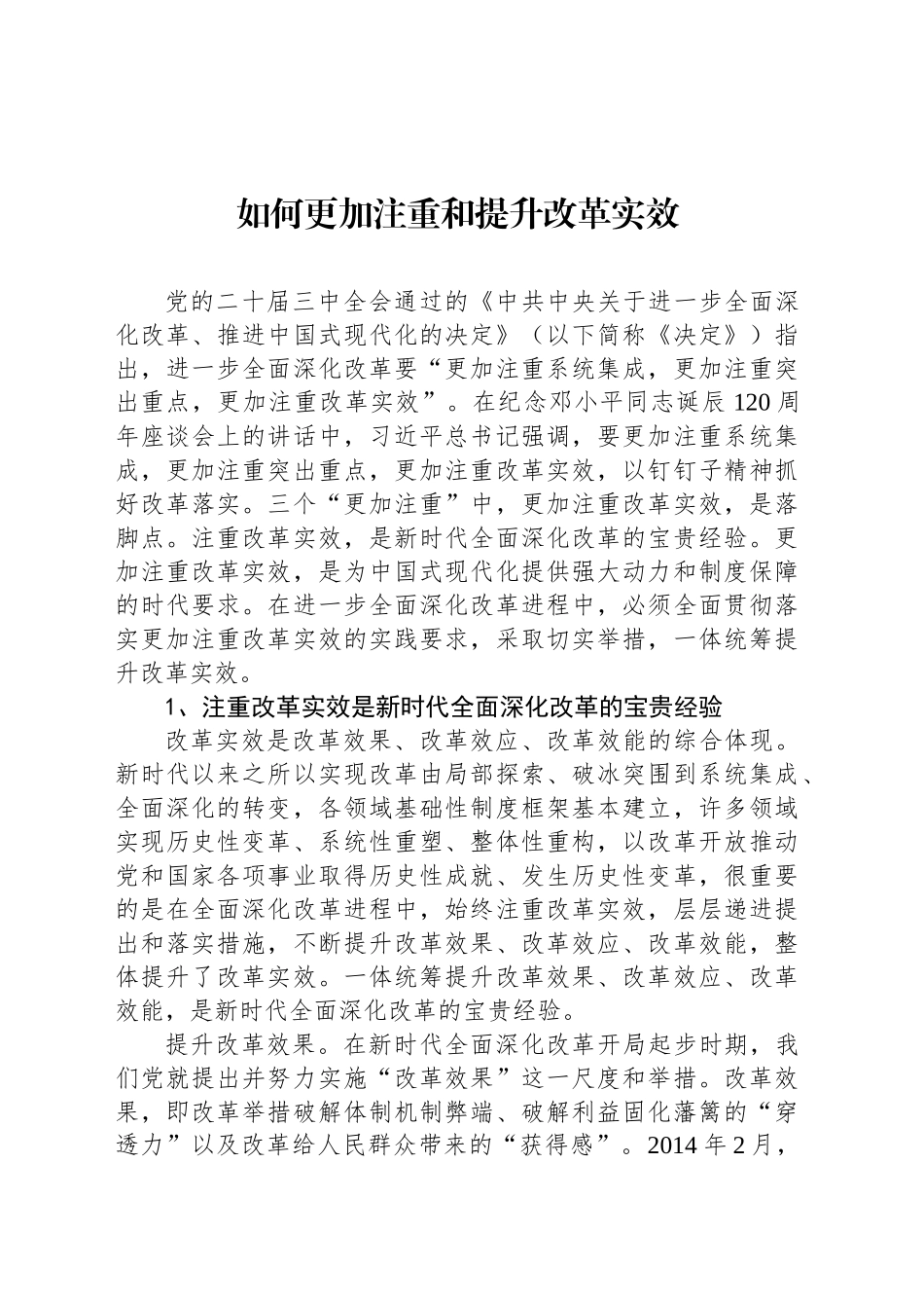 如何更加注重和提升改革实效_第1页
