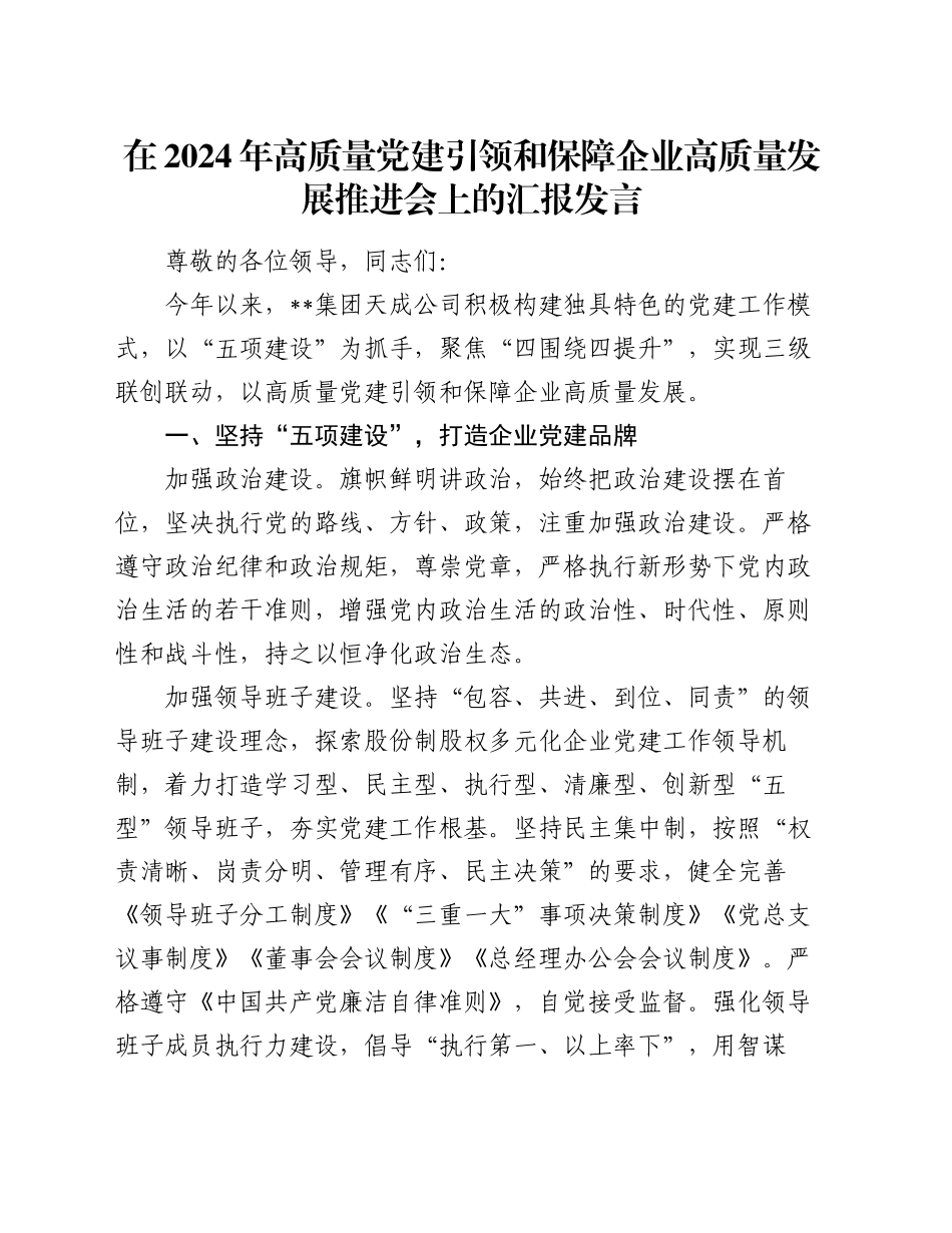 在2024年高质量党建引领和保障企业高质量发展推进会上的汇报发言_第1页