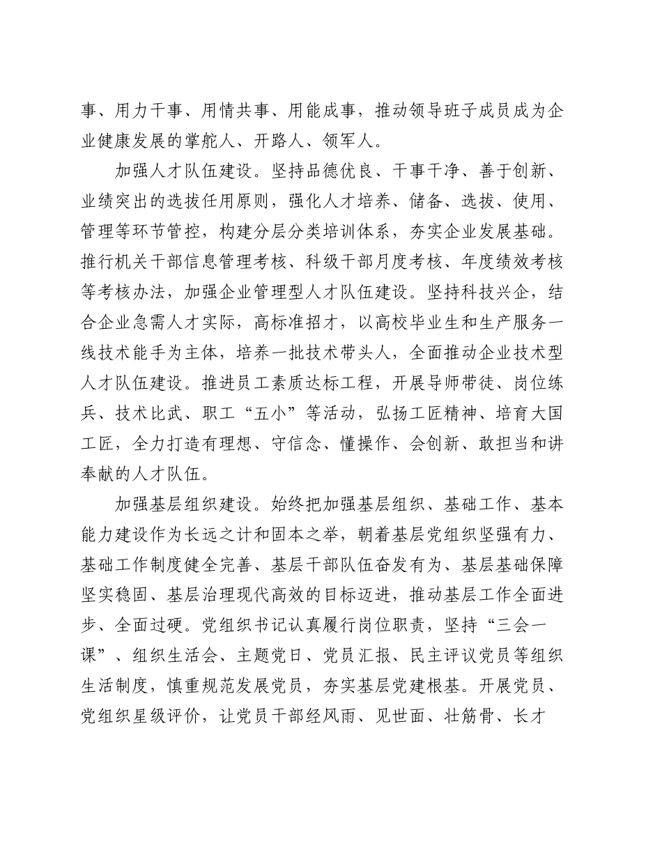 在2024年高质量党建引领和保障企业高质量发展推进会上的汇报发言_第2页