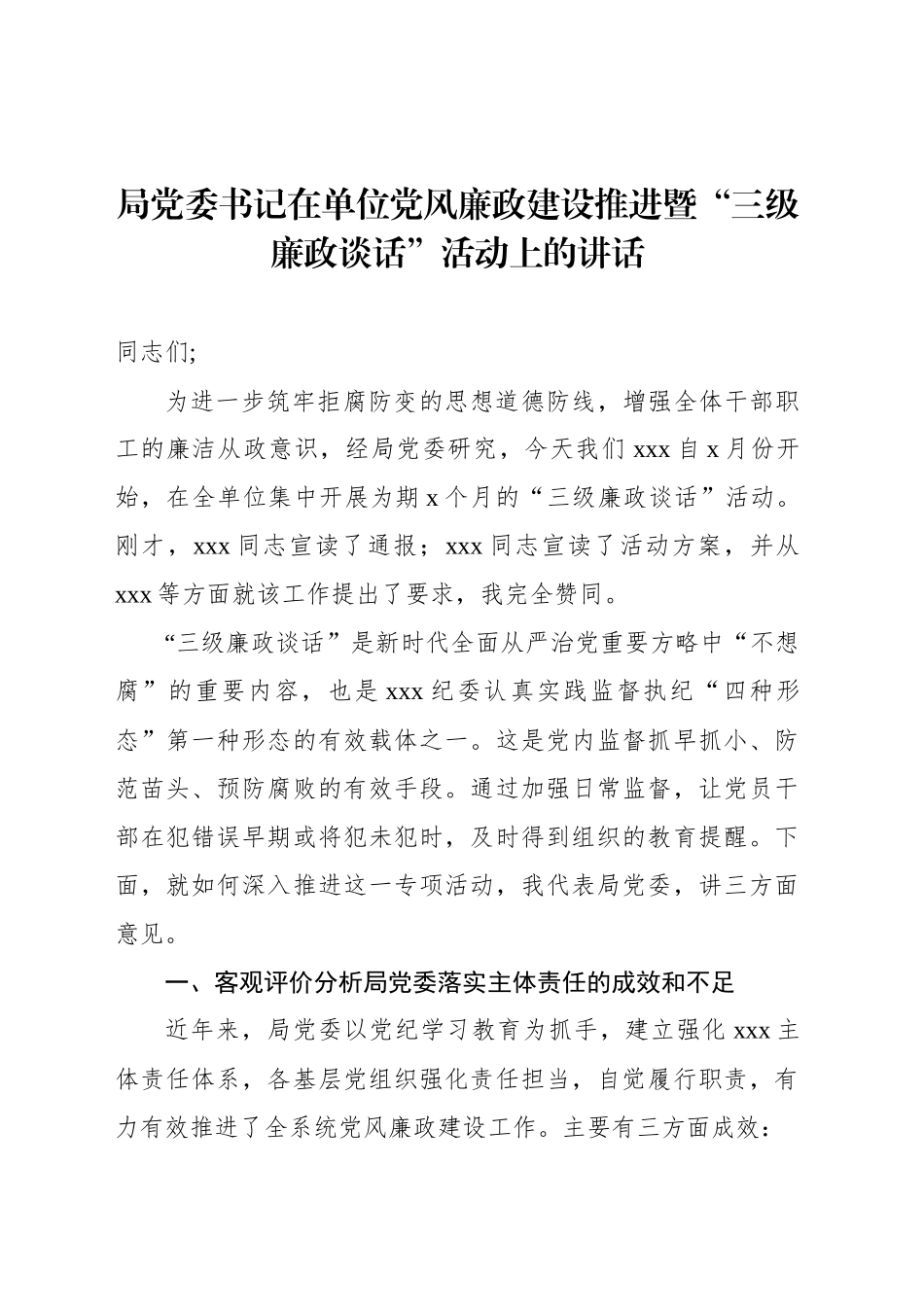 局党委书记在单位党风廉政建设推进暨“三级廉政谈话”活动上的讲话_第1页