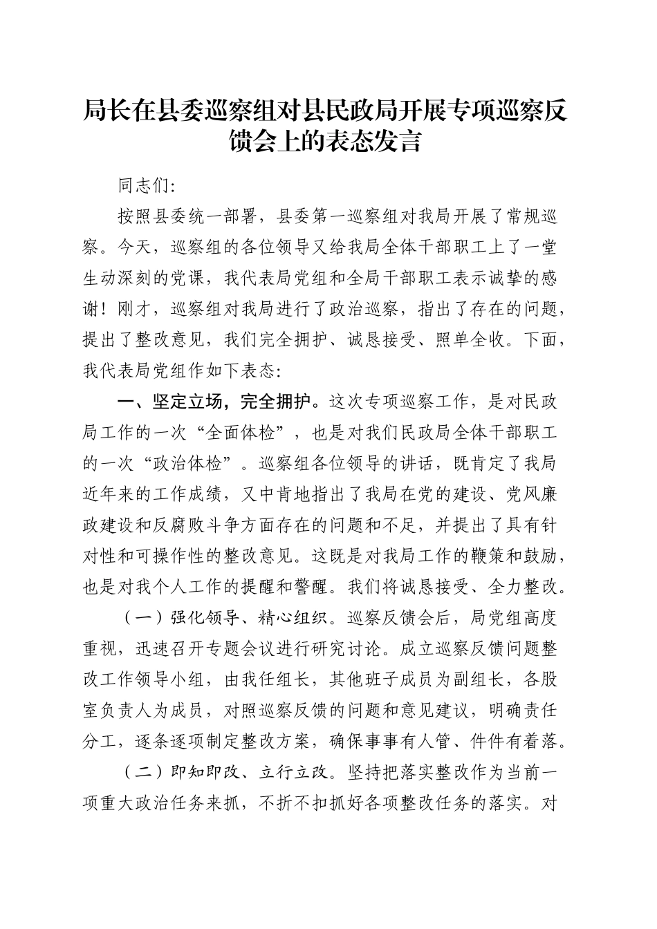 局长在巡察组专项巡察反馈会上的表态发言_第1页