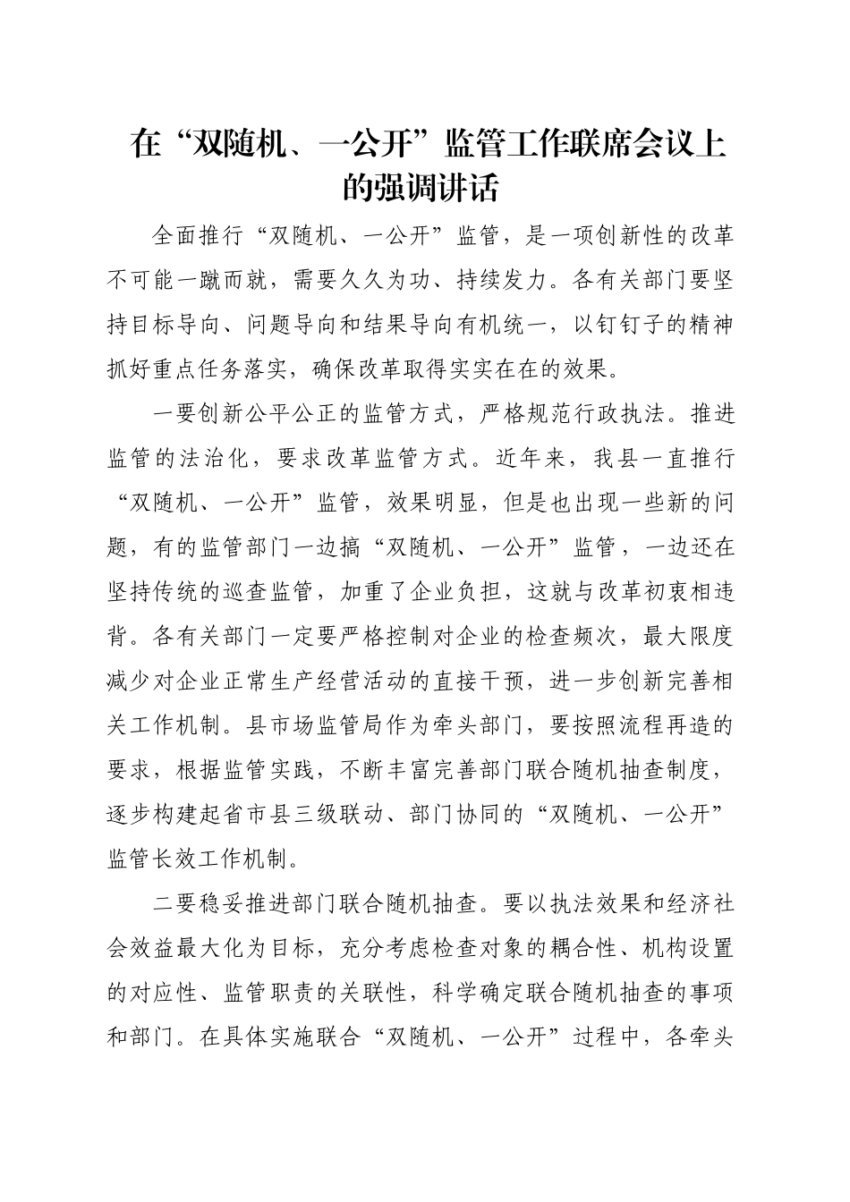 在“双随机、一公开”监管工作联席会议上的强调讲话_第1页