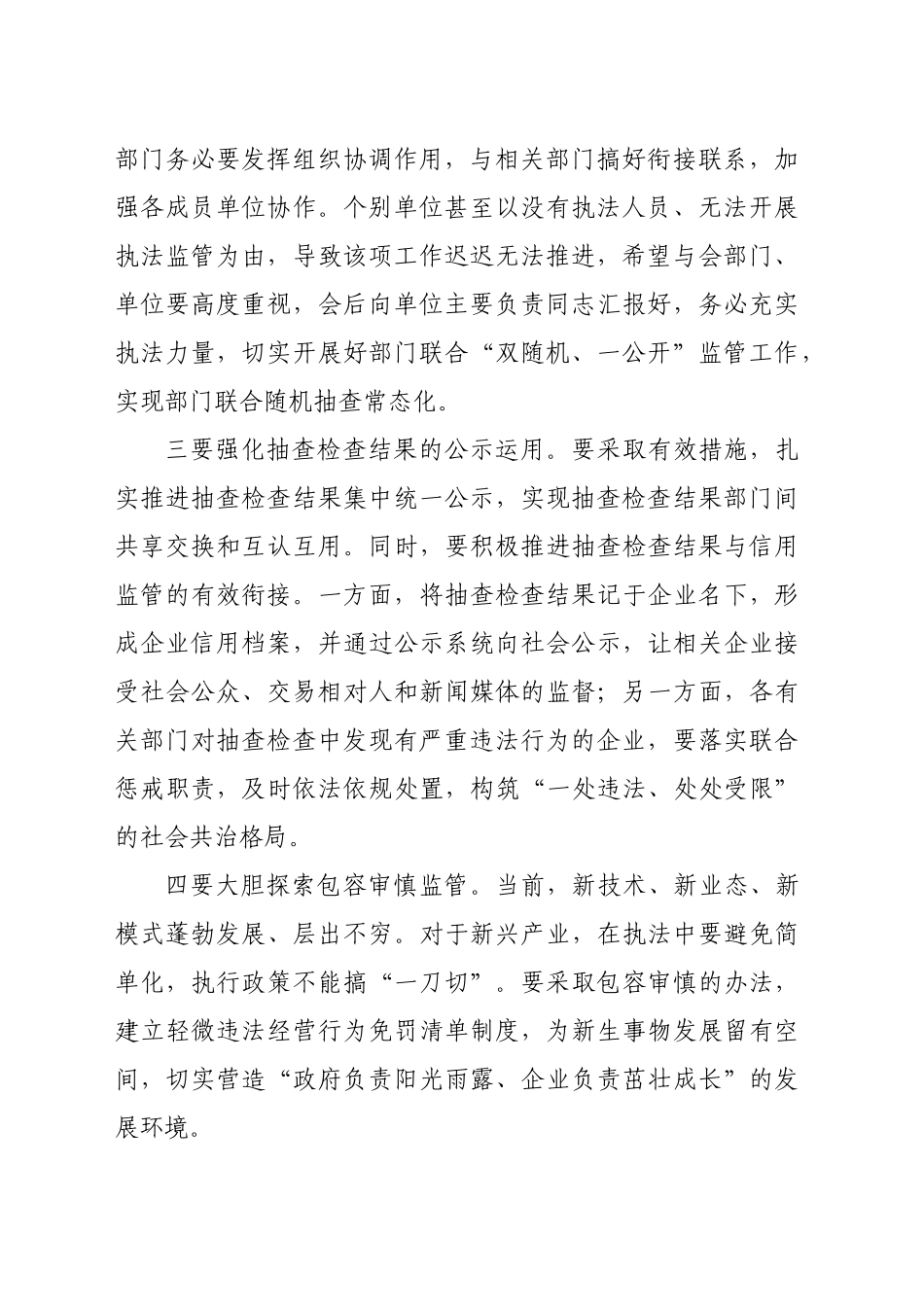 在“双随机、一公开”监管工作联席会议上的强调讲话_第2页