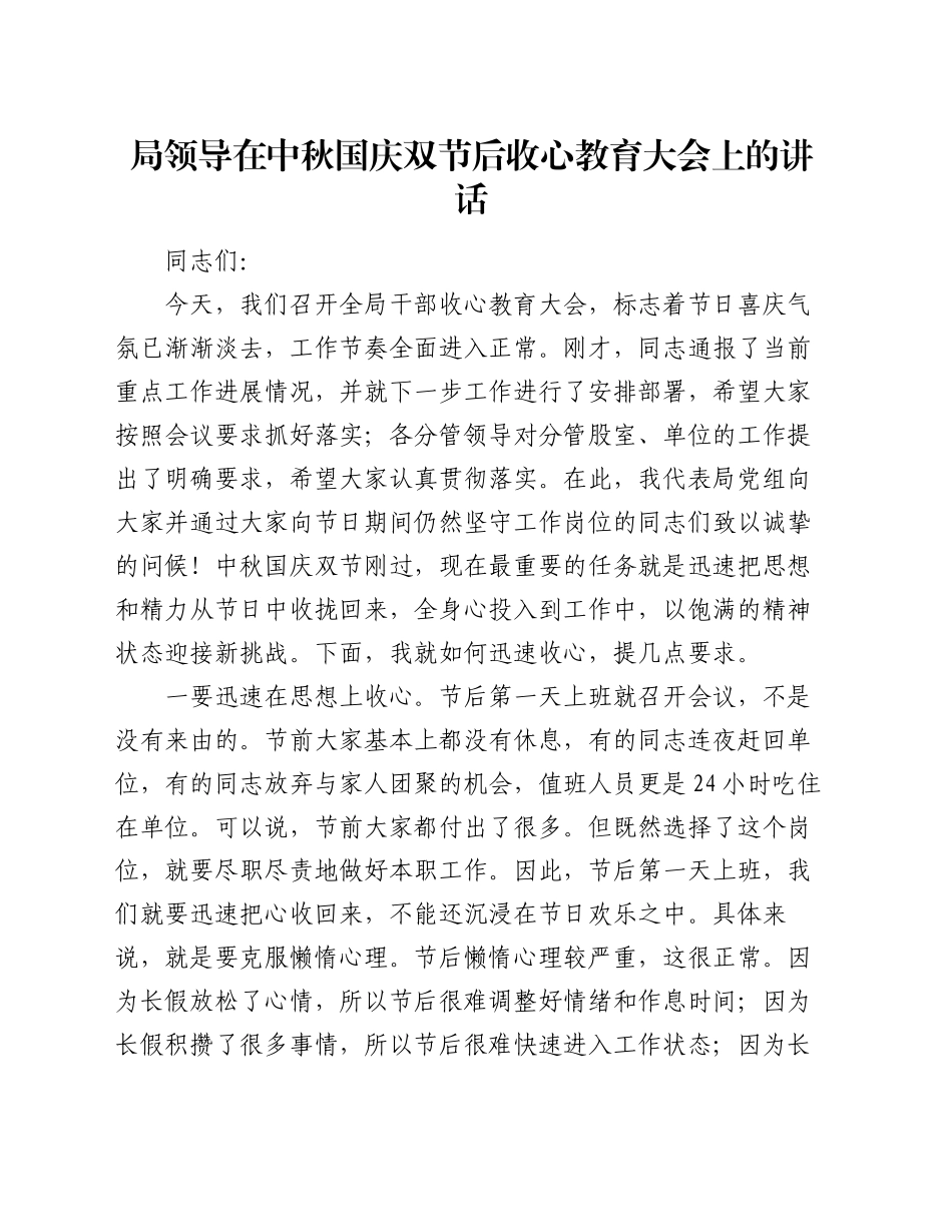 局领导在中秋国庆双节后收心教育大会上的讲话_第1页