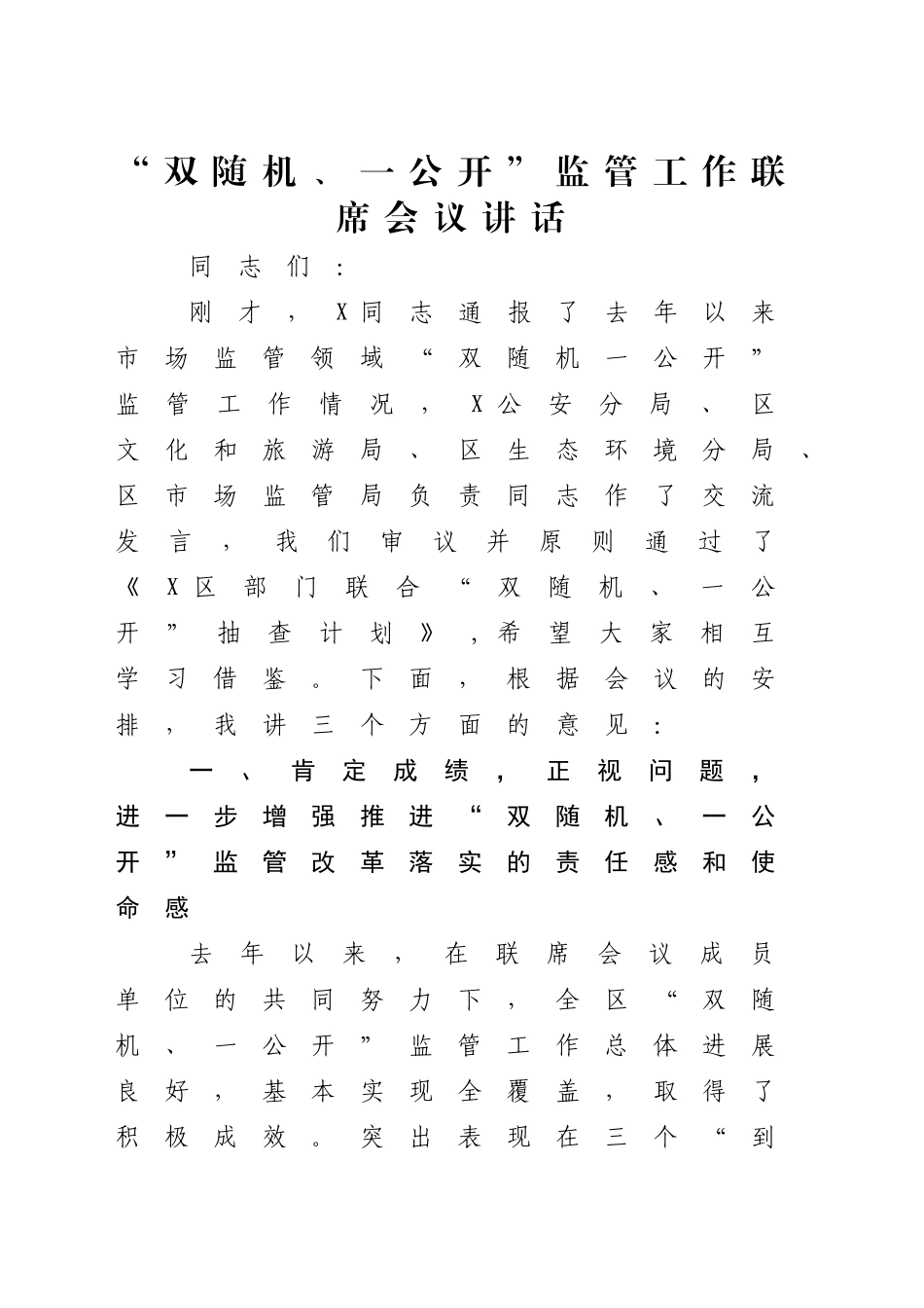在“双随机、一公开”监管工作联席会议上的讲话_第1页