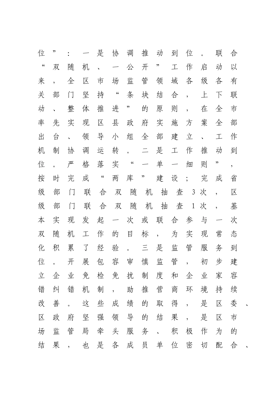 在“双随机、一公开”监管工作联席会议上的讲话_第2页