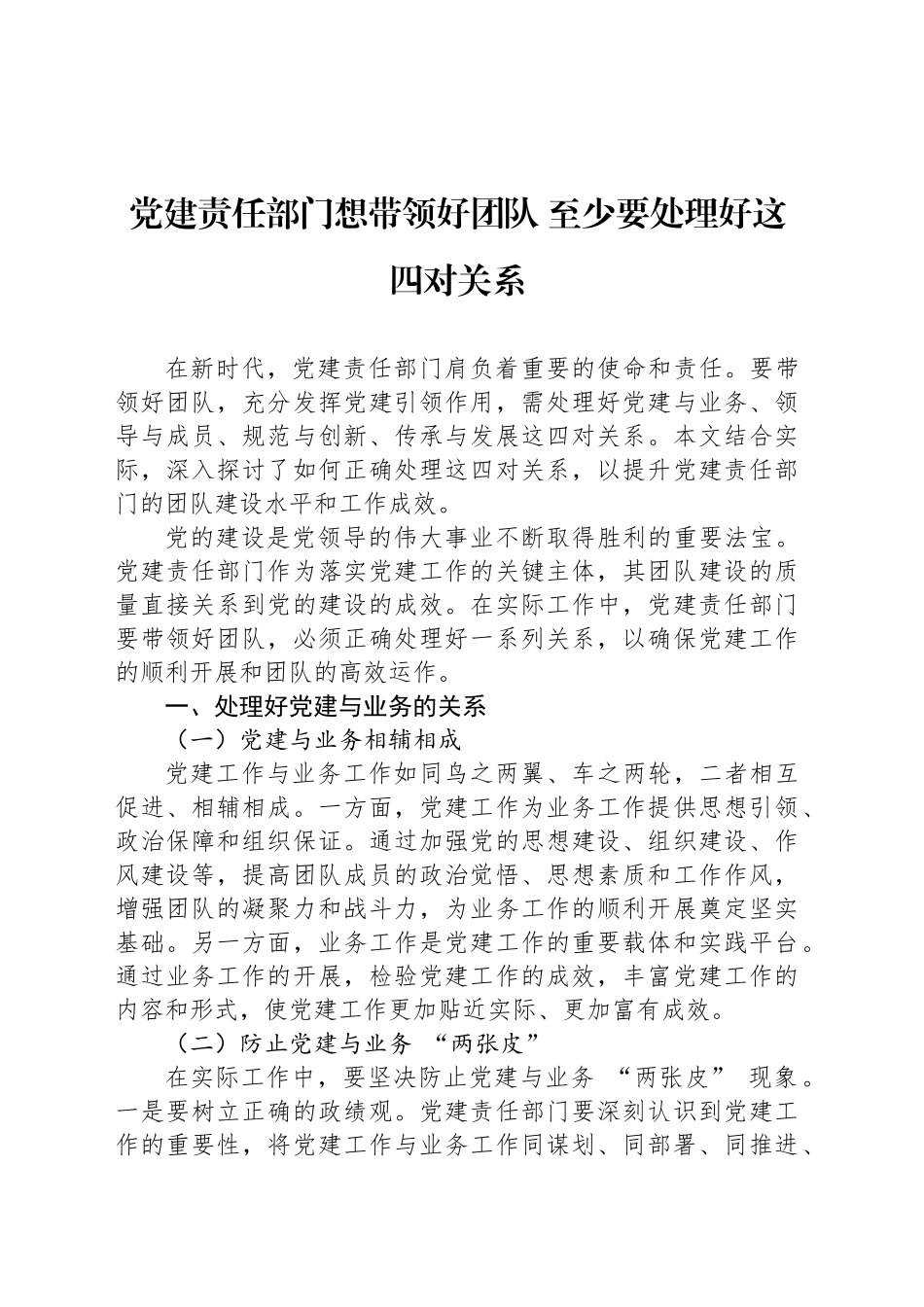 党建责任部门想带领好党 至少要处理好这四对关系_第1页