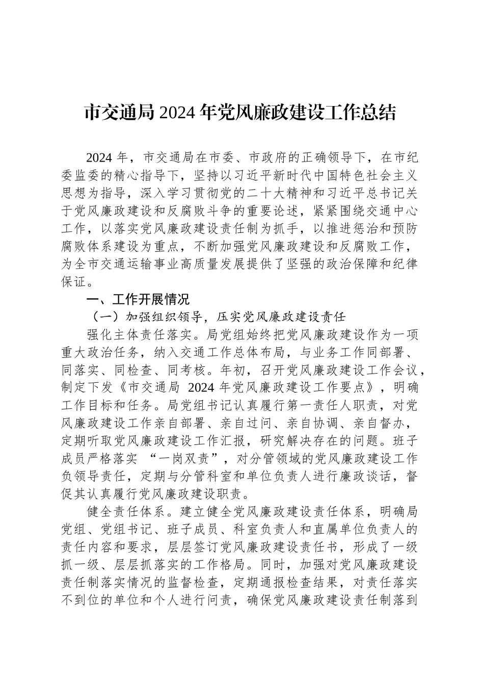 市交通局2024年党风廉政建设工作总结_第1页