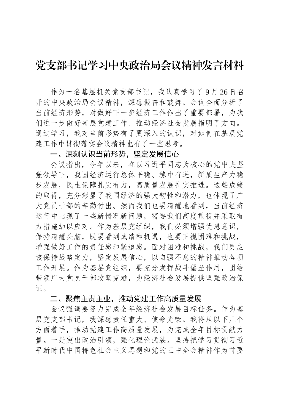 党支部书记学习中央政治局会议精神发言材料_第1页