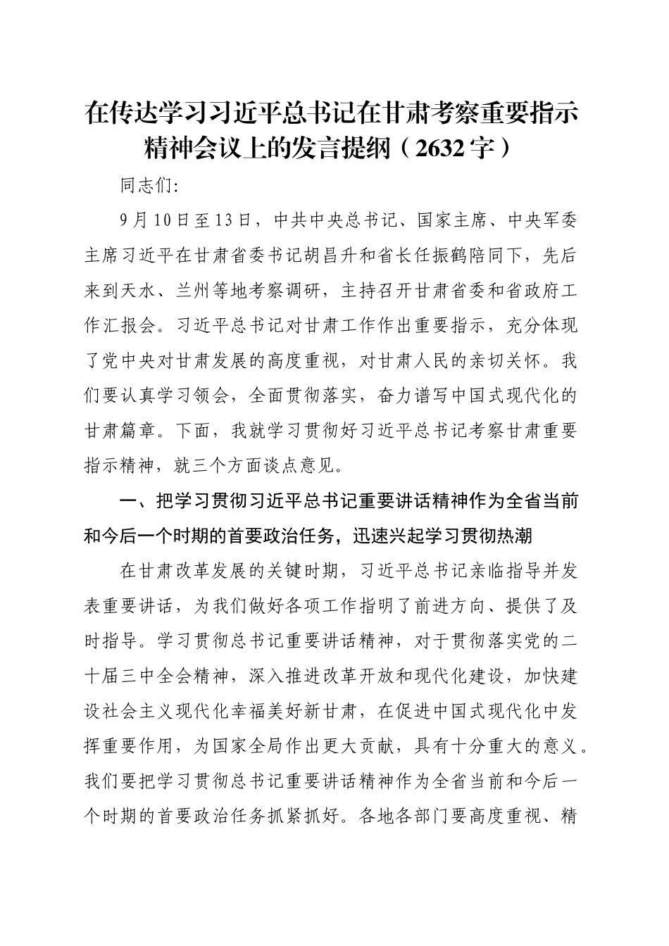 在传达学习习近平总书记在甘肃考察重要指示精神会议上的发言提纲（2632字）_第1页