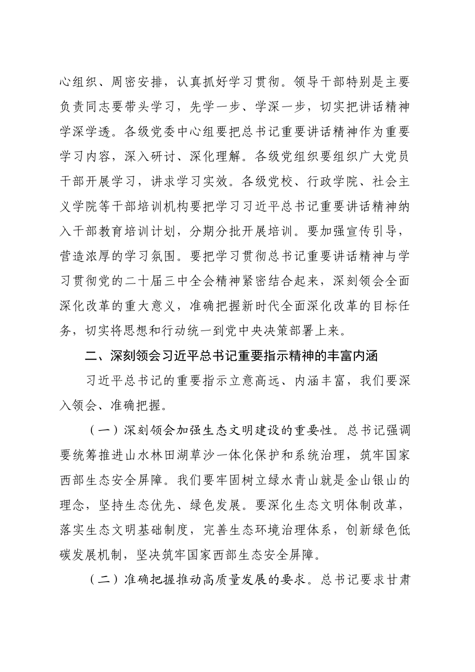 在传达学习习近平总书记在甘肃考察重要指示精神会议上的发言提纲（2632字）_第2页