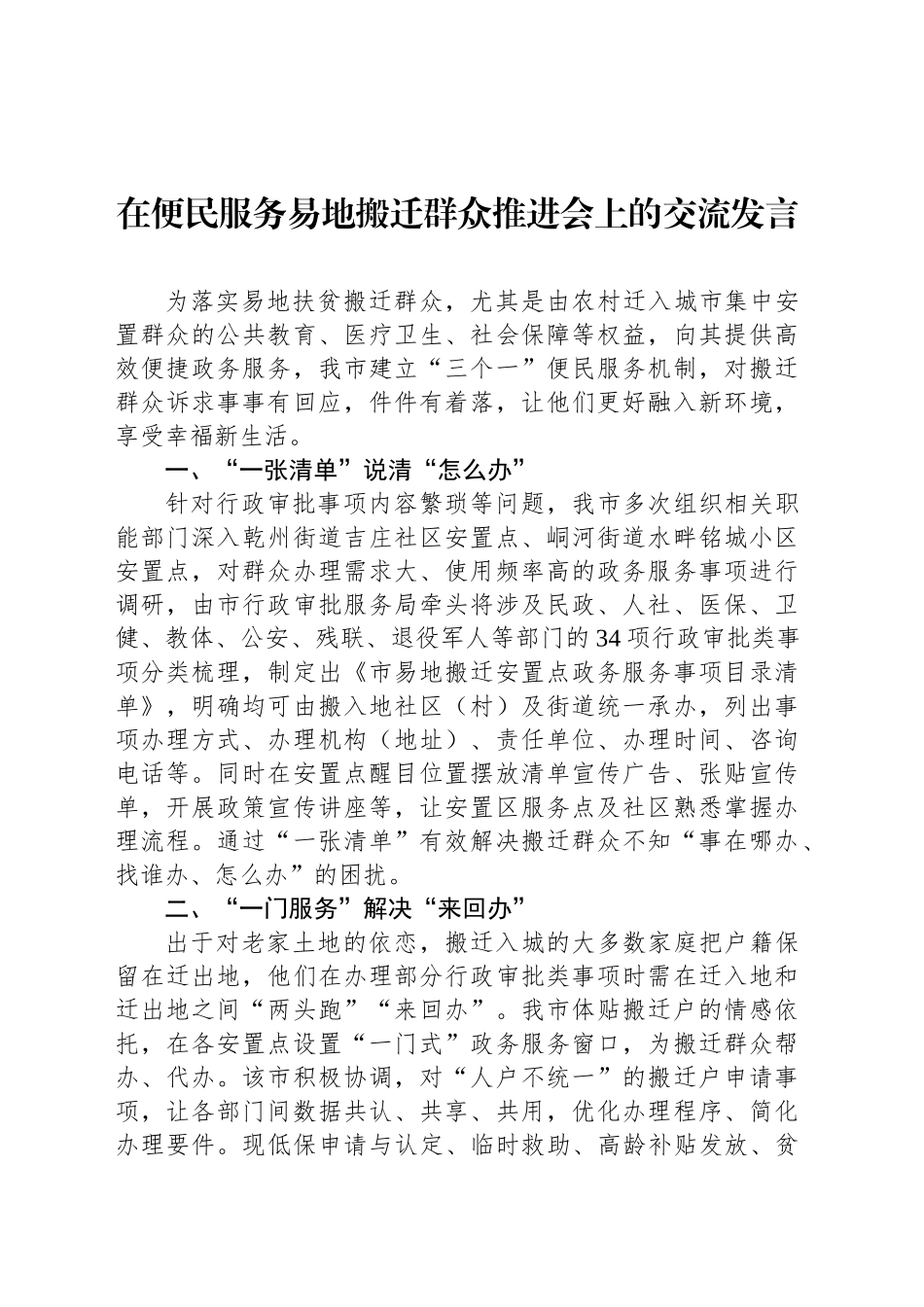 在便民服务易地搬迁群众推进会上的交流发言_第1页