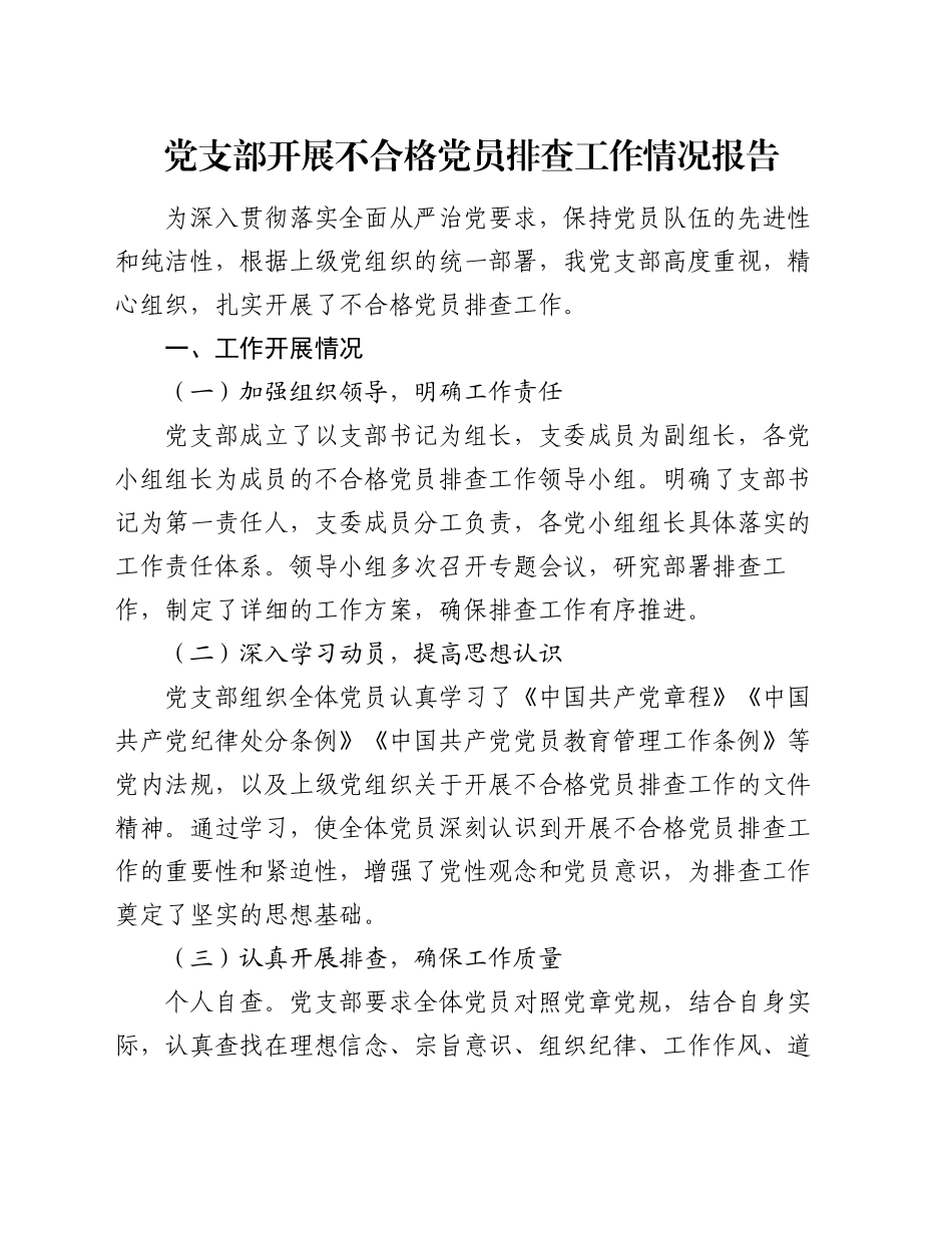 党支部开展不合格党员排查工作情况报告_第1页