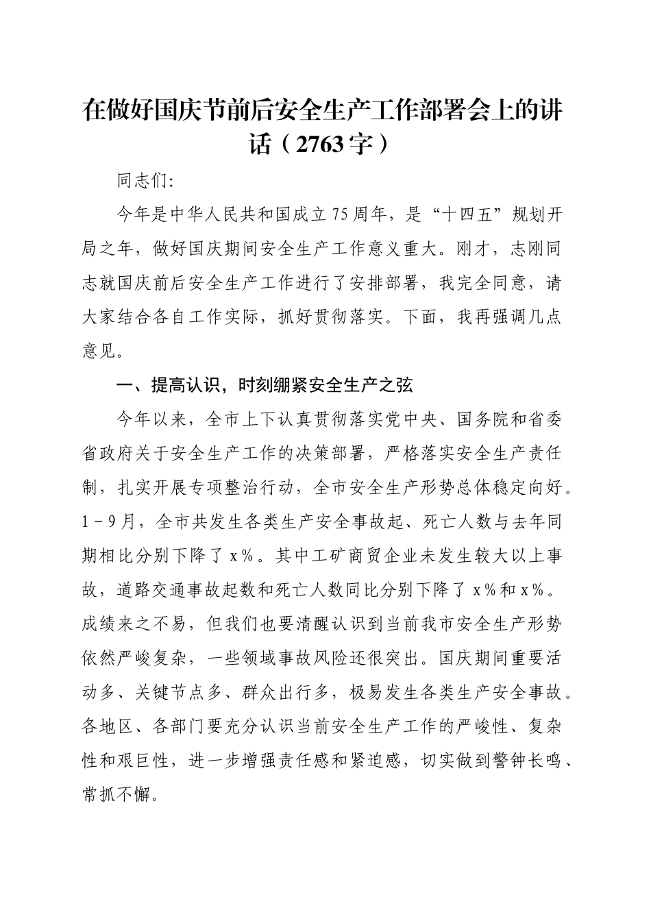 在做好国庆节前后安全生产工作部署会上的讲话（2763字）_第1页