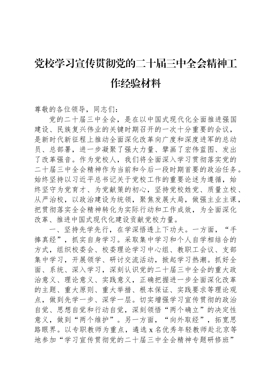 党校学习宣传贯彻党的二十届三中全会精神工作经验材料_第1页