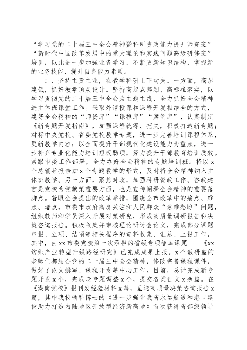 党校学习宣传贯彻党的二十届三中全会精神工作经验材料_第2页