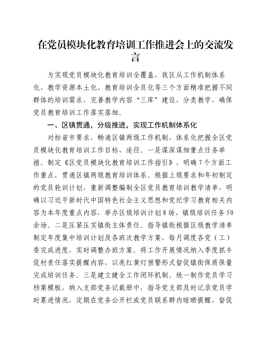 在党员模块化教育培训工作推进会上的交流发言_第1页