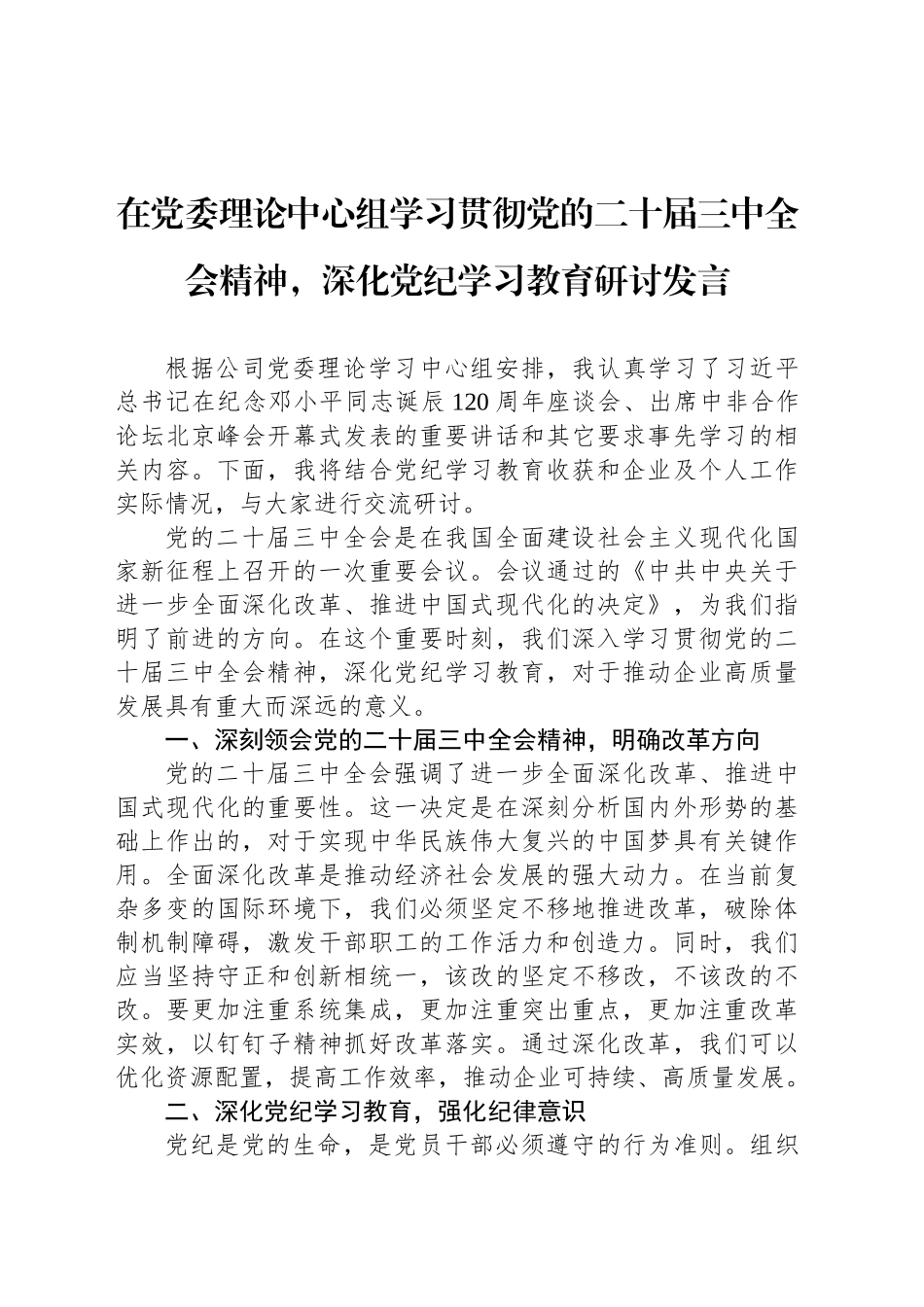 在党委理论中心组学习贯彻党的二十届三中全会精神，深化党纪学习教育研讨发言_第1页