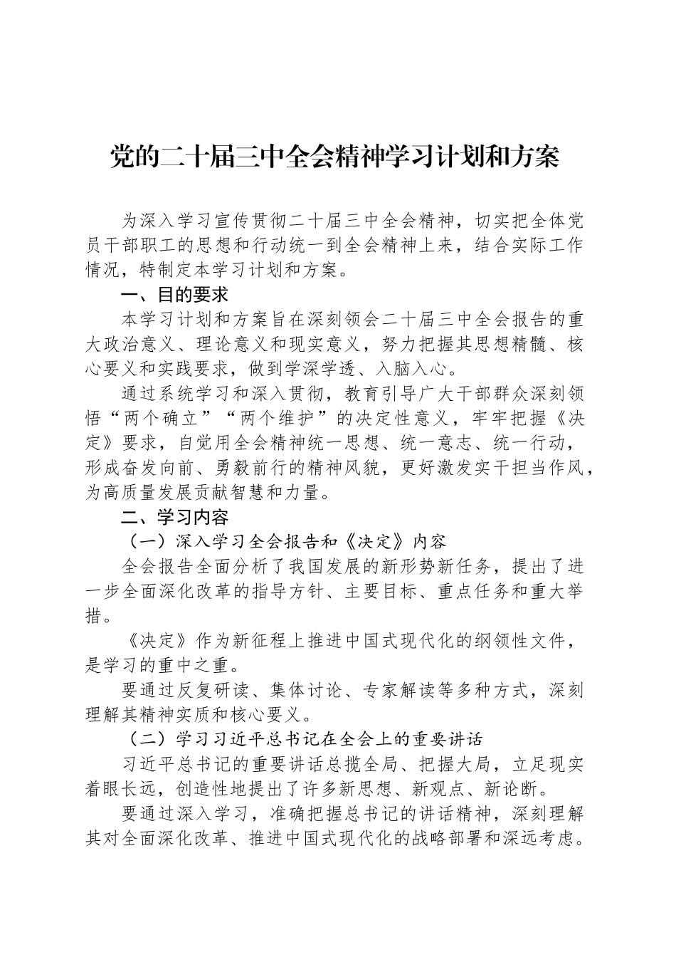 党的二十届三中全会精神学习计划和方案_第1页