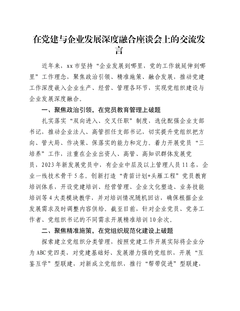 在党建与企业发展深度融合座谈会上的交流发言_第1页