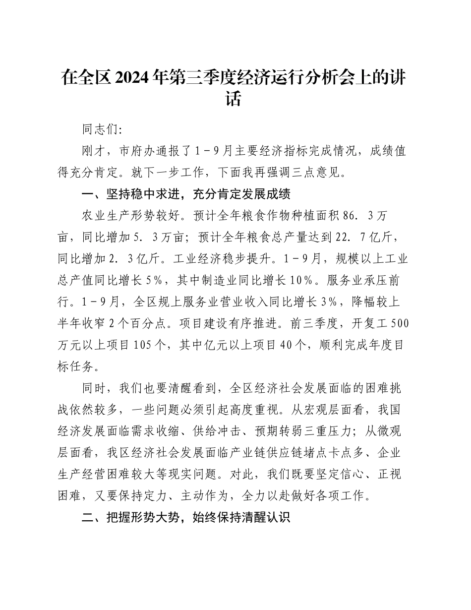 在全区2024年第三季度经济运行分析会上的讲话_第1页