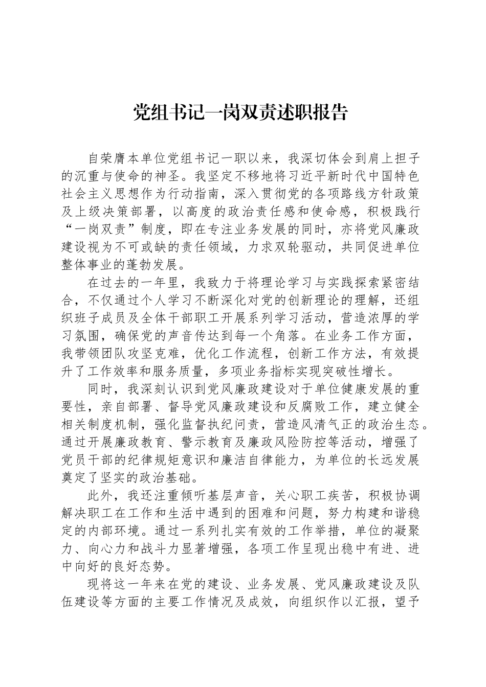 党组书记一岗双责述职报告_第1页