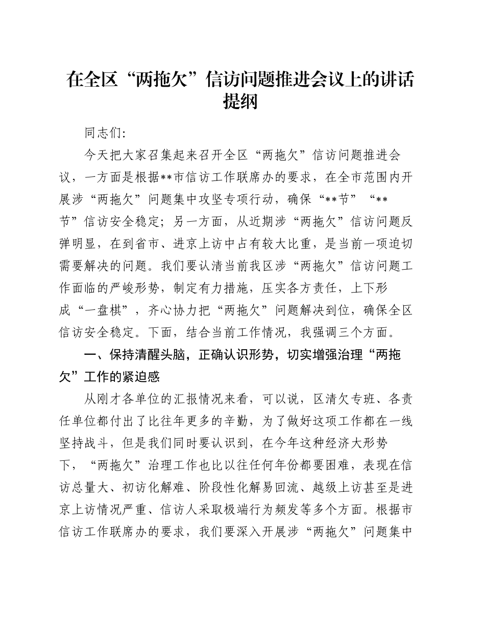 在全区“两拖欠”信访问题推进会议上的讲话提纲_第1页